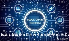  彻底了解比特币钱包的可