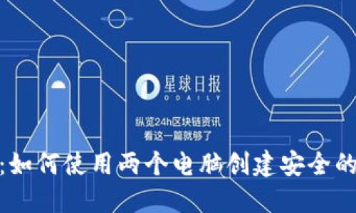 : 双机保障：如何使用两个电脑创建安全的比特币钱包