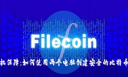 : 双机保障：如何使用两个电脑创建安全的比特币钱包