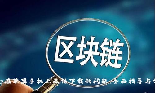 解决Bitp在苹果手机上无法下载的问题：全面指导与常见问答