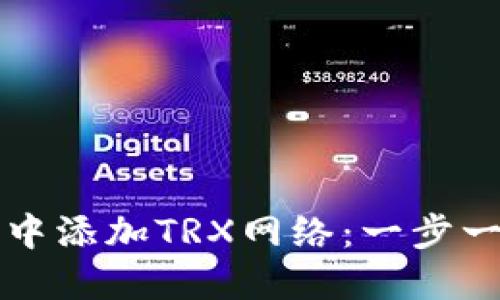 如何在TP钱包中添加TRX网络：一步一步的详细指南