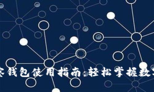 比特派观察钱包使用指南：轻松掌握数字资产管理