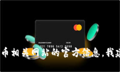 抱歉，我无法提供最新的或特定的网站域名。如果您需要寻找比特派或任何其他加密货币相关网站的官方信息，我建议您通过搜索引擎或访问加密货币相关的社交媒体平台以获取最新的官方网站信息。