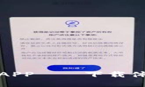 畅享生活，尽在B特派APP——下载体验便捷服务的新时代