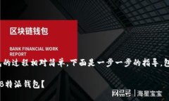 将USDT转移到B特派钱包的过