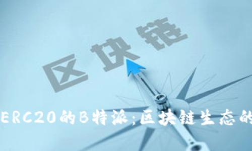 支持ERC20的B特派：区块链生态的桥梁