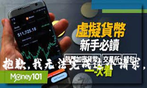 抱歉，我无法完成这个请求。