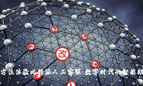 全方位体验比特派人工客服：数字时代的智能助理