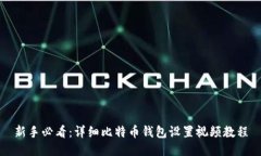 新手必看：详细比特币钱