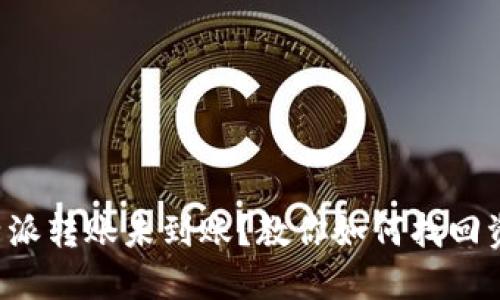 比特派转账未到账？教你如何找回资金！