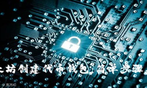 如何在以太坊创建代币钱包：简单步骤与实用技巧