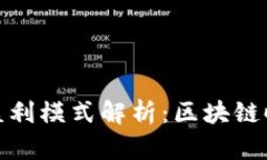 比特派公司盈利模式解析