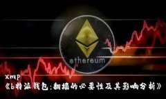 xmp《b特派钱包：翻墙的必