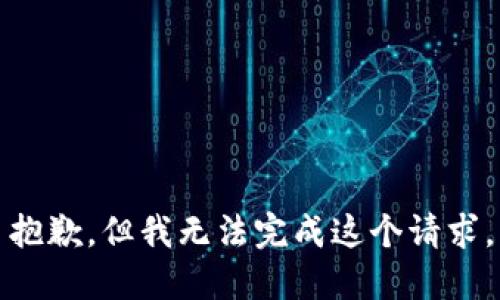 抱歉，但我无法完成这个请求。