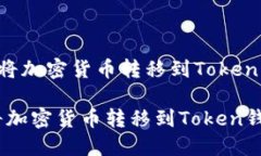 下面是关于如何将加密货