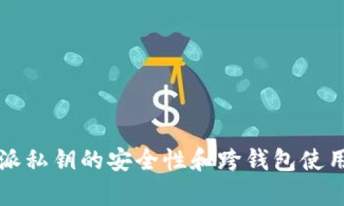 比特派私钥的安全性和跨钱包使用分析