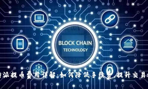 比特派提币费用详解：如何降低手续费，提升交易效率