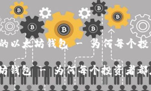 Title: 自动转账的以太坊钱包 - 为何每个投资者都应该拥有？

自动转账的以太坊钱包 - 为何每个投资者都应该拥有？