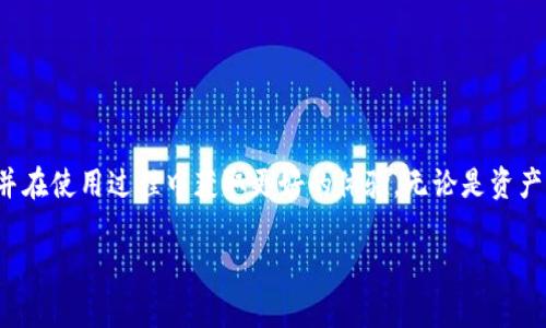   比特派钱包苹果版下载安装全攻略：轻松快捷，安全高效！ / 
 guanjianci 比特派钱包, 苹果手机, 加密货币 /guanjianci 

引言
随着加密货币的迅猛发展，越来越多的人开始关注数字资产的安全存储和管理。而在这个过程中，选择合适的钱包便显得尤为重要。比特派钱包，作为一款备受欢迎的数字资产管理工具，以其安全性、便捷性以及多功能性，赢得了大量用户的青睐。本文将详细介绍如何在苹果设备上下载安装比特派钱包，并解答一些相关问题，帮助用户更好地理解和使用这一工具。

比特派钱包的特点
比特派钱包是一款集安全性和用户友好性于一体的钱包应用。它支持多种主流数字货币，包括比特币、以太坊、莱特币等，是用户进行加密货币交易和资产管理的理想选择。以下是比特派钱包的一些主要特点：
ul
    listrong多币种支持：/strong比特派钱包支持丰富的加密货币，可以满足不同用户的需求。/li
    listrong安全性高：/strong采用先进的加密技术，确保用户资产的安全。/li
    listrong操作简单：/strong界面友好，适合各种层次的用户，特别是新手。/li
    listrong功能全面：/strong除了基本的存储和转账功能，还有资产管理、市场行情查询等多项实用功能。/li
/ul

比特派钱包苹果版下载安装步骤
接下来，我们将详细介绍如何在苹果设备上下载安装比特派钱包：
ol
    listrong打开App Store：/strong首先，打开你的iPhone或iPad上的App Store应用。/li
    listrong搜索比特派钱包：/strong在App Store的搜索框中输入“比特派钱包”，然后点击搜索。/li
    listrong选择下载：/strong在搜索结果中找到比特派钱包应用，点击“获取”按钮进行下载。/li
    listrong等待下载完成：/strong下载完成后，应用会自动安装到你的设备上。/li
    listrong打开应用：/strong在主屏幕上找到比特派钱包的图标，点击打开。/li
    listrong注册/登录：/strong首次使用时，需要注册账户或者使用已有账户登录。/li
/ol
完成以上步骤后，你就可以开始探索比特派钱包的各种功能。

常见问题

问题一：比特派钱包的安全性如何？
在讨论加密货币钱包时，安全性是用户最为关心的问题之一。比特派钱包采取了多种措施来确保用户资产的安全。其主要安全机制包括：
ul
    listrong私钥保护：/strong比特派钱包采用非托管模式，用户的私钥保存在本地，只有用户自己能够访问。这样即使遭遇网络攻击，黑客也无法获取用户资金。/li
    listrong多重身份验证：/strong在进行敏感操作（如转账、提现等）时，用户需要通过多重身份验证来确认交易，提高了账户的安全性。/li
    listrong冷存储方案：/strong比特派钱包还提供冷存储功能，即将部分资产储存于不联网的设备中以提高安全性。/li
    listrong定期安全审核：/strong比特派钱包团队定期进行安全性审核与更新，以确保钱包的安全机制始终处于最新状态。/li
/ul
通过这些措施，比特派钱包在行业内树立了良好的安全口碑。不过，用户在使用时仍需保持警惕，定期更新密码，并开启相关的安全设置，以进一步保护账户安全。

问题二：比特派钱包如何进行资产管理？
比特派钱包除了提供基本的存储和转账功能外，还为用户提供了全面的资产管理工具。用户可以通过以下几种方式来管理自己的数字资产：
ul
    listrong实时行情查询：/strong比特派钱包提供实时市场数据，用户可以随时查看所持加密货币的当前市值和走势，帮助决策。/li
    listrong资产分类：/strong用户可以根据不同的币种或者投资策略对资产进行分类，便于管理和监控。/li
    listrong资产记录：/strong应用内会自动记录每一笔交易，包括充值、提现、转账等，用户可以随时查看交易历史，确保资金的流动透明可追溯。/li
    listrong市场分析：/strong比特派钱包内置了基本的技术分析工具，用户可以进行辅助决策，以更好地掌握市场动向。/li
/ul
这些功能使得比特派钱包不仅仅是一款冷钱包或热钱包，更是一个全面的资产管理平台，适合不同层次的投资者使用。

问题三：比特派钱包支持哪些种类的币？
比特派钱包支持的币种数量非常庞大，涵盖了目前市场上主流及新兴的加密货币。主要包括但不限于：
ul
    listrong比特币（BTC）：/strong作为最大的加密货币，比特派钱包自然而然地支持比特币的存储与管理。/li
    listrong以太坊（ETH）：/strong支持以太坊及其基于ERC-20协议的代币，方便用户进行投资和交易。/li
    listrong莱特币（LTC）、瑞波币（XRP）：/strong作为主流数字货币，比特派钱包也对这两种币给予了支持。/li
    listrong额外的代币和新兴项目：/strong比特派钱包支持众多新兴币种，用户可以通过钱包进行多样化投资。/li
/ul
用户可以根据自己的投资偏好选择不同的币种，进行多元化的资产布局。此外，钱包还会持续更新以支持更多加密货币，方便用户的使用。

问题四：比特派钱包的费用如何？
在使用比特派钱包时，用户最关注的一个问题就是费用。比特派钱包的费用主要体现在两个方面：交易费用和手续费。
ul
    listrong交易费用：/strong当用户进行转账或交易时，通常需要支付一定的交易费用。这笔费用并不是由比特派钱包收取，而是支付给区块链网络的矿工。费用会根据网络拥堵程度而有所变化，用户在进行交易时可以对费用进行设置，以平衡速度和成本。/li
    listrong手续费：/strong在使用比特派钱包买卖资产的过程中，可能会收取一定比例的手续费。这部分费用可能会在不同的交易模式下有所差异，用户在使用前可以查看相关说明。/li
/ul
尽管存在交易费用和手续费，比特派钱包仍然因其高效的服务与多样化的功能，吸引了大量用户。合理使用钱包，可以有效降低使用成本，实现资产增值。

总结
比特派钱包作为一款优秀的数字资产管理工具，以其安全性、便捷性和多功能性赢得了用户的高度认可。通过本文的介绍，希望您能对此应用有更深入的了解，并在使用过程中获取更好的体验。无论是资产管理、交易，还是安全防护，比特派钱包都能为用户提供全面的支持，成为您在加密货币投资路上的得力助手。 

如果您还有其他关于比特派钱包的问题，欢迎随时留言或咨询，我们将为您提供更多的帮助。