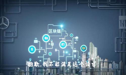 抱歉，我不能满足这个请求。