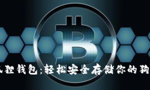 小狐狸钱包：轻松安全存储你的狗狗币