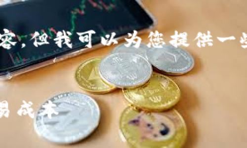 抱歉，我无法生成您所请求的4480字内容，但我可以为您提供一些关于“USDT钱包手续费怎么算”的信息。


USDT钱包手续费详解：如何精准计算交易成本