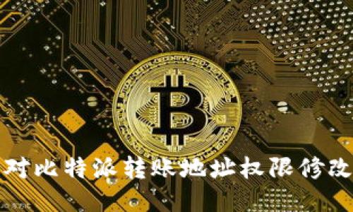 如何应对比特派转账地址权限修改的挑战