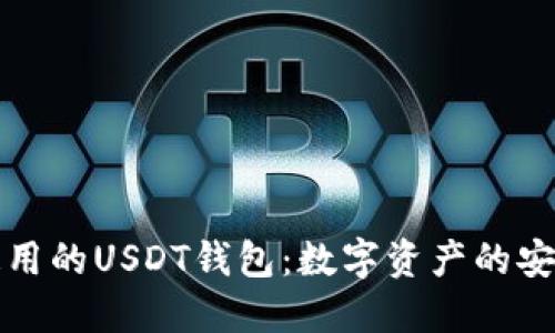 全球通用的USDT钱包：数字资产的安全港湾