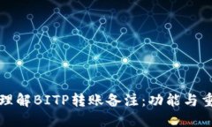 深入理解BITP转账备注：功