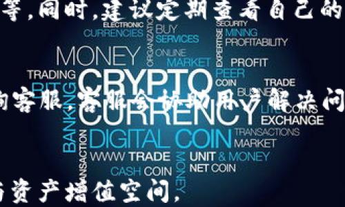 
解析B特派钱包能否兑换及其潜在原因

数字钱包, B特派, 兑换问题/guanjianci

B特派钱包作为市场上新兴的数字钱包平台，近年来备受关注。用户在日常生活中越来越依赖于这样的数字钱包，以进行转账、支付、甚至投资等。然而，有些用户反映B特派钱包存在兑换难题，这引发了很多人的好奇与疑问。本文将深入探讨B特派钱包的兑换功能及其背后的原因。

一、B特派钱包的基本功能介绍
B特派钱包不仅仅是一个存储虚拟资产的工具，更是链接用户与市场的重要桥梁。用户可以将多种数字货币存储在钱包中，并可以通过钱包轻松进行交易和支付。该钱包支持多种货币的操作，包括比特币（BTC）、以太坊（ETH）等主流加密货币，此外，用户还可以通过该平台进行一定程度的投资和理财。

其基本功能包括：账户管理、虚拟资产存储、资金转账、支付功能、资产兑换等。用户可以直接通过手机应用或网页版管理自己的资产，非常便利。但近期用户频繁反映的兑换问题，使得B特派钱包的功能和服务受到广泛讨论。

二、B特派钱包兑换功能概述
B特派钱包受到了用户的喜爱，主要源于其便捷高效的交易和兑换功能。一般来说，用户可以在平台上选择兑换不同货币，并享受实时汇率。但如果用户发现无法完成兑换，可能有几个原因，比如网络问题、系统维护、或者是用户账户存在异常等。

若兑换流程出现问题，通常会有相关提示告知用户原因。用户可以查看相关公告或联系客服了解具体情况。此时应当仔细检查自己的操作步骤是否正确，确保相关信息没有错误，比如输入的地址、金额等是否准确。

三、用户常见问题：为什么B特派钱包不能兑换？
许多用户可能会问：“我的B特派钱包为什么不能兑换？”其实，导致兑换失败的原因可以归纳为以下几个方面：

strong1. 网络问题:/strong 有时，网络状况不佳会导致交易超时或失败。确保设备网络稳定，是确保交易成功的基础。

strong2. 系统维护:/strong B特派钱包定期进行系统维护和升级，这可能会临时影响兑换功能。用户可以选择在维护期间尝试其他操作或耐心等待恢复。

strong3. 账户问题:/strong 若用户账户存在限制或异常，例如进行过于频繁的交易、未完成实名认证等，可能会影响兑换功能。

strong4. 法律合规:/strong 根据国家或地区的法律法规，不同的数字资产可能会受到严格管控。某些资产在某些地区可能无法交易或兑换，用户需注意遵循当地法规。

四、如何确保能够顺利进行兑换？
为了顺利完成B特派钱包的兑换操作，用户可以采取以下措施：

strong1. 确认网络连接:/strong 确保网络信号良好，可以尝试重启路由器或更换网络。

strong2. 检查账户状态:/strong 定期检查账户状态，确保资金充足并完成必要的实名认证和安全设置。

strong3. 了解平台公告:/strong 关注B特派钱包的公告和消息，以便及时了解系统维护或功能变更的信息。

strong4. 客服咨询:/strong 如遇问题，及时联系B特派钱包的客服，他们可以提供具体的解决方案。

五、用户对B特派钱包未来发展的展望
随着数字货币的流行，越来越多的用户开始使用B特派钱包等数字钱包。对于未来的发展，用户希望能够看到：

strong1. 提升兑换功能:/strong 用户希望B特派钱包在兑换功能上的稳定性和高效性能够得到提升，以便在日常中更加便利。

strong2. 丰富的金融服务:/strong 除了基础的兑换和支付功能，用户希望平台能够提供更多的财务管理工具和投资理财产品。

strong3. 对市场变化的及时响应:/strong 在市场环境变化较快的情况下，B特派钱包能够及时调整策略，为用户提供更优质的服务。

strong4. 更好的用户体验:/strong 完善的客户服务和用户反馈机制，将使用户的使用体验得到显著提升。

六、总结
虽然B特派钱包的兑换功能在某些情况下可能会遇到问题，但大多数情况下通过合理的操作和及时的反馈，都能够顺利解决。了解这些问题的根源，能帮助用户在使用过程中更加从容不迫，同时推动平台的不断改进与发展。

数字钱包作为未来金融的重要工具，必将在便捷性和多样性上不断提升。用户在享受这些便捷服务的同时，也应当时刻关注账户的安全与稳定，以确保自己的资产安全。希望该篇文章能为B特派钱包的用户带来新的视角与帮助，让大家在这个数字化的时代中更好地管理个人财富。

七、用户可能提出的问题
1. B特派钱包是否支持多种数字货币的兑换？
关于这一问题，B特派钱包确实支持多种主要数字货币的兑换，包括比特币、以太坊等。用户可以根据市场需求，自由选择兑换货币。但每种货币的兑换比例和手续费用有可能存在差异，建议用户事先查阅相关信息。

2. 如何确保我的B特派钱包安全？
用户可以通过多种方式提升自己的B特派钱包安全性，例如设置强密码、开启双因素认证、定期更改密码以及注意不在公共网络中交易等。同时，建议定期查看自己的交易记录，确保账户没有异常操作。

3. 如果我在兑换过程中遇到问题，我该如何处理？
如在兑换过程中遇到问题，用户应首先检查自己的网络连接，并确认输入信息的准确性。若问题依旧存在，可以通过APP或官方网站咨询客服，客服会协助用户解决问题。

4. B特派钱包未来是否会扩展更多的理财功能？
关于未来功能的扩展，平台开发团队一直在监听用户反馈，计划在后续版本中加入更多的理财和投资产品，旨在提升用户的使用体验与资产增值空间。