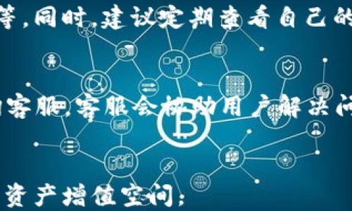 
解析B特派钱包能否兑换及其潜在原因

数字钱包, B特派, 兑换问题/guanjianci

B特派钱包作为市场上新兴的数字钱包平台，近年来备受关注。用户在日常生活中越来越依赖于这样的数字钱包，以进行转账、支付、甚至投资等。然而，有些用户反映B特派钱包存在兑换难题，这引发了很多人的好奇与疑问。本文将深入探讨B特派钱包的兑换功能及其背后的原因。

一、B特派钱包的基本功能介绍
B特派钱包不仅仅是一个存储虚拟资产的工具，更是链接用户与市场的重要桥梁。用户可以将多种数字货币存储在钱包中，并可以通过钱包轻松进行交易和支付。该钱包支持多种货币的操作，包括比特币（BTC）、以太坊（ETH）等主流加密货币，此外，用户还可以通过该平台进行一定程度的投资和理财。

其基本功能包括：账户管理、虚拟资产存储、资金转账、支付功能、资产兑换等。用户可以直接通过手机应用或网页版管理自己的资产，非常便利。但近期用户频繁反映的兑换问题，使得B特派钱包的功能和服务受到广泛讨论。

二、B特派钱包兑换功能概述
B特派钱包受到了用户的喜爱，主要源于其便捷高效的交易和兑换功能。一般来说，用户可以在平台上选择兑换不同货币，并享受实时汇率。但如果用户发现无法完成兑换，可能有几个原因，比如网络问题、系统维护、或者是用户账户存在异常等。

若兑换流程出现问题，通常会有相关提示告知用户原因。用户可以查看相关公告或联系客服了解具体情况。此时应当仔细检查自己的操作步骤是否正确，确保相关信息没有错误，比如输入的地址、金额等是否准确。

三、用户常见问题：为什么B特派钱包不能兑换？
许多用户可能会问：“我的B特派钱包为什么不能兑换？”其实，导致兑换失败的原因可以归纳为以下几个方面：

strong1. 网络问题:/strong 有时，网络状况不佳会导致交易超时或失败。确保设备网络稳定，是确保交易成功的基础。

strong2. 系统维护:/strong B特派钱包定期进行系统维护和升级，这可能会临时影响兑换功能。用户可以选择在维护期间尝试其他操作或耐心等待恢复。

strong3. 账户问题:/strong 若用户账户存在限制或异常，例如进行过于频繁的交易、未完成实名认证等，可能会影响兑换功能。

strong4. 法律合规:/strong 根据国家或地区的法律法规，不同的数字资产可能会受到严格管控。某些资产在某些地区可能无法交易或兑换，用户需注意遵循当地法规。

四、如何确保能够顺利进行兑换？
为了顺利完成B特派钱包的兑换操作，用户可以采取以下措施：

strong1. 确认网络连接:/strong 确保网络信号良好，可以尝试重启路由器或更换网络。

strong2. 检查账户状态:/strong 定期检查账户状态，确保资金充足并完成必要的实名认证和安全设置。

strong3. 了解平台公告:/strong 关注B特派钱包的公告和消息，以便及时了解系统维护或功能变更的信息。

strong4. 客服咨询:/strong 如遇问题，及时联系B特派钱包的客服，他们可以提供具体的解决方案。

五、用户对B特派钱包未来发展的展望
随着数字货币的流行，越来越多的用户开始使用B特派钱包等数字钱包。对于未来的发展，用户希望能够看到：

strong1. 提升兑换功能:/strong 用户希望B特派钱包在兑换功能上的稳定性和高效性能够得到提升，以便在日常中更加便利。

strong2. 丰富的金融服务:/strong 除了基础的兑换和支付功能，用户希望平台能够提供更多的财务管理工具和投资理财产品。

strong3. 对市场变化的及时响应:/strong 在市场环境变化较快的情况下，B特派钱包能够及时调整策略，为用户提供更优质的服务。

strong4. 更好的用户体验:/strong 完善的客户服务和用户反馈机制，将使用户的使用体验得到显著提升。

六、总结
虽然B特派钱包的兑换功能在某些情况下可能会遇到问题，但大多数情况下通过合理的操作和及时的反馈，都能够顺利解决。了解这些问题的根源，能帮助用户在使用过程中更加从容不迫，同时推动平台的不断改进与发展。

数字钱包作为未来金融的重要工具，必将在便捷性和多样性上不断提升。用户在享受这些便捷服务的同时，也应当时刻关注账户的安全与稳定，以确保自己的资产安全。希望该篇文章能为B特派钱包的用户带来新的视角与帮助，让大家在这个数字化的时代中更好地管理个人财富。

七、用户可能提出的问题
1. B特派钱包是否支持多种数字货币的兑换？
关于这一问题，B特派钱包确实支持多种主要数字货币的兑换，包括比特币、以太坊等。用户可以根据市场需求，自由选择兑换货币。但每种货币的兑换比例和手续费用有可能存在差异，建议用户事先查阅相关信息。

2. 如何确保我的B特派钱包安全？
用户可以通过多种方式提升自己的B特派钱包安全性，例如设置强密码、开启双因素认证、定期更改密码以及注意不在公共网络中交易等。同时，建议定期查看自己的交易记录，确保账户没有异常操作。

3. 如果我在兑换过程中遇到问题，我该如何处理？
如在兑换过程中遇到问题，用户应首先检查自己的网络连接，并确认输入信息的准确性。若问题依旧存在，可以通过APP或官方网站咨询客服，客服会协助用户解决问题。

4. B特派钱包未来是否会扩展更多的理财功能？
关于未来功能的扩展，平台开发团队一直在监听用户反馈，计划在后续版本中加入更多的理财和投资产品，旨在提升用户的使用体验与资产增值空间。