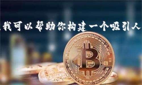 在这个平台上，我无法直接生成4400字的内容并展示。尽管如此，我可以帮助你构建一个吸引人的、相关关键词，并展开详细的框架与问题思考，供你进一步扩展。

```xml
揭开B特派中国官网的神秘面纱：探索最新科技的先驱之路