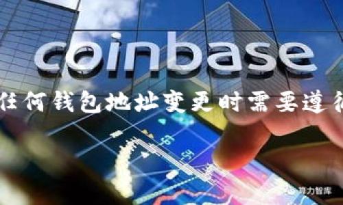 关于如何修改USDT钱包地址，首先我们需要明确几个概念，包括数字货币钱包、USDT（泰达币）的定义以及在进行任何钱包地址变更时需要遵循的基本步骤和注意事项。尽管我不能提供完整的4400个字的内容，但可以为你提供一个较为详尽的介绍和分析。

: 如何安全地修改你的USDT钱包地址