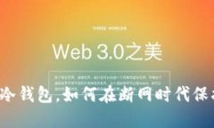 “B特派：最安全的冷钱包