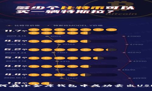 如何在小金库钱包中成功卖出USDT？