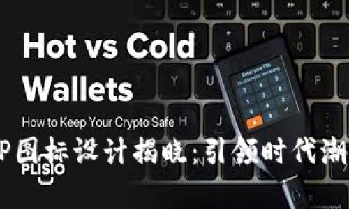 全新B特派APP图标设计揭晓：引领时代潮流的视觉盛宴