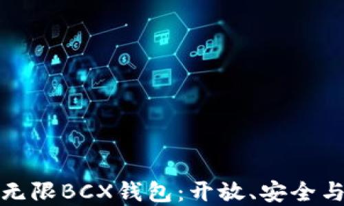 
深入了解比特币无限BCX钱包：开放、安全与便捷的理想选择