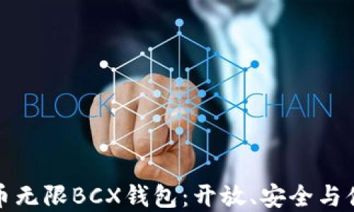 
深入了解比特币无限BCX钱包：开放、安全与便捷的理想选择