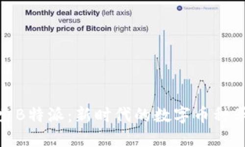 探索B特派：新时代的数字币种革命
