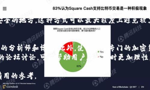 jiaoti如何将狗狗币安全地转入TP钱包？/jiaoti  
狗狗币, TP钱包, 加密货币/guanjianci  

狗狗币（Dogecoin）作为一种兴起于互联网文化的加密货币，凭借其轻松幽默的形象和低交易成本，逐渐赢得了很多投资者和用户的喜爱。随着其流行度的增加，将狗狗币存储在安全可靠的钱包中变得至关重要。TP钱包是一款多币种支持的数字资产管理工具，因其方便、安全的特点而受到广泛欢迎。在本篇文章中，我们将系统地介绍如何将狗狗币安全地转入TP钱包。  

一、什么是狗狗币？  
狗狗币最初是在2013年作为一种玩笑而诞生的加密货币，它的形象源于一个知名的柴犬表情包。尽管起初并不被严肃对待，但随着时间的推移，狗狗币逐渐在加密社区和广泛的互联网用户中获得了认可和喜爱。狗狗币的网络速度较快，交易费用低廉，成为了小额交易和小费的热门选择。  

二、什么是TP钱包？  
TP钱包（TokenPocket）是一款比较流行的数字资产管理工具，支持多种福币种的存储与交易。TP钱包的用户界面友好，并在安全性能上得到了，适合各种层次的用户使用。不仅可以存储狗狗币，还能管理以太坊、比特币等多个主流币种。此外，TP钱包还提供DApp功能，让用户能够轻松访问去中心化应用。由于其良好的用户体验和强大的功能，TP钱包在全球拥有庞大的用户基础。  

三、将狗狗币转入TP钱包的步骤  
转入狗狗币到TP钱包的过程相对简单，但为了保障资产安全，用户需要遵循以下步骤：  
1. **下载并安装TP钱包**：首先，可以在手机的应用商店或TP钱包官方网站下载安装包，注意确保下载官方版本，以防下载到携带恶意软件的假冒版本。安装完成后，打开该应用。  
2. **创建或导入钱包**：在TP钱包中，用户可以选择创建新钱包或导入已有钱包。如果是新用户，需要设置安全密码并保管好助记词，确保账户安全；如果是老用户，输入助记词即可恢复钱包。  
3. **获取狗狗币钱包地址**：在TP钱包界面上选择“狗狗币”选项，点击“接收”或“充值”按钮，可以获取钱包的狗狗币地址。这个地址就是用于接收狗狗币的地方。  
4. **转账狗狗币**：打开您存放狗狗币的交易所或其他钱包，选择“转账”或“提现”功能。在提现界面，输入刚刚获取的狗狗币地址和转账数量，确认无误后进行转账操作。通常，交易所会要求二次验证，比如短信或邮箱确认。  
5. **确认转账状态**：在完成转账后，用户可以在TP钱包中查看狗狗币的到账情况，通常需要几分钟时间才能确认。如果没有及时到账，可以在转账的交易记录中查看状态，确保转账成功。  

四、转入狗狗币过程中常见的问题  
虽然转入狗狗币的过程相对简单，但是在实际操作中，用户常常会遇到一些问题。以下是一些常见的转账问题及其解决方案：  

1. 转账失败的原因是什么？  
在转账过程中，用户可能会遇到转账失败的情况。这种情况的原因可能有多种。例如，错误的地址、网络延迟、交易所或钱包的技术问题，都会导致转账失败。  
首先，确保你输入的狗狗币地址是正确的。加密货币地址通常非常长，任何一个字符的错误都可能导致资产的永久丢失。其次，确认所转账的账户是否还有足够的余额来完成这笔交易。还有可能是你的钱包没有连上网络，或者因为网络拥堵导致交易未被及时确认。因此在发起转账前，最好检查网络连接并确认余额充足。最后，有些交易所可能会进行维护，导致转账功能暂时不可用，用户可以查看交易所的官方公告进行确认。  

2. 钱包丢失如何找回？  
在使用TP钱包时，如果用户忘记了密码或丢失了助记词，那么找回钱包将会非常困难。前者可以通过TP钱包的相关密码找回功能尝试重置密码，但关于助记词的安全性，用户必须确保在创建钱包时妥善保管。  
若助记词丢失，用户将无法恢复钱包资产。为了避免这样的情况，用户可以在创建钱包时将助记词写下来并保存在安全位置。许多用户也选择将助记词分成几部分，存放在不同的地方以避免丢失风险。在使用数字钱包时，确保安全性至关重要，丢失助记词意味着失去对钱包的所有控制权，尽量制定合理的资产管理方案，以规避这类风险。  

3. 狗狗币安全存储方法  
除了将狗狗币存储在TP钱包外，很多用户还会考虑其他的安全存储方案。可以采取利用冷钱包存储的方式，即将数字资产存储在不与互联网连接的设备上。冷钱包分为硬件钱包和纸钱包。  
硬件钱包如Ledger和Trezor，提供了极高的安全性。它们将私钥保存离线，只有在必要时才接入网络，因此能够有效防止黑客攻击。相对来说，纸钱包是将你的私钥和公钥打印在纸上，存放在安全的地方，这种方式可以最大程度上避免被黑客攻击，但缺乏一定的便利性，且丢失后便无法再找回。无论选择哪种方式，定期进行安全检查和备份都是至关重要的。  

4. 如何了解狗狗币的市场动态？  
加密货币市场波动剧烈，了解狗狗币的动态非常重要。为了实时了解狗狗币的行情，用户可以关注多个渠道，例如加密货币交易所、专业行情网站、以及加密货币媒体，并在社交平台上关注相关的分析师和博主。此外，使用一些专门的加密货币资讯应用也能够高效获取最新消息，通过注册交易所的通知也可以及时得到狗狗币价格变化的信息。  
除了价格变化，用户还应关注狗狗币的技术发展、社区动态和行业新闻。这些因素可能会影响狗狗币的价格走势，因此了解市场的整体氛围至关重要。定期阅读一些权威的分析文章，参加相关的论坛讨论，可以帮助用户在决策时更加理性，减少因情绪冲动导致的损失。  

综上所述，将狗狗币转入TP钱包的过程相对简单，但是为了保证资产安全，用户必须遵循相应的步骤，并对可能遇到的问题有充分的了解。希望本文能为想要将狗狗币存入TP钱包的用户提供有用的参考。