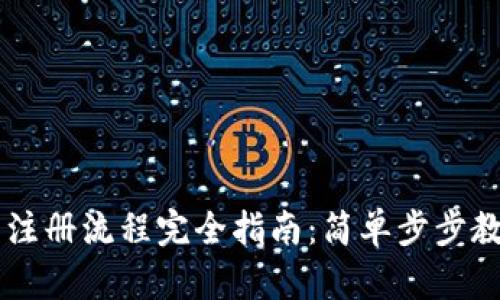 : USDT钱包注册流程完全指南：简单步步教你如何注册