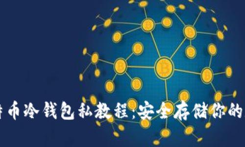 终极比特币冷钱包私教程：安全存储你的数字资产