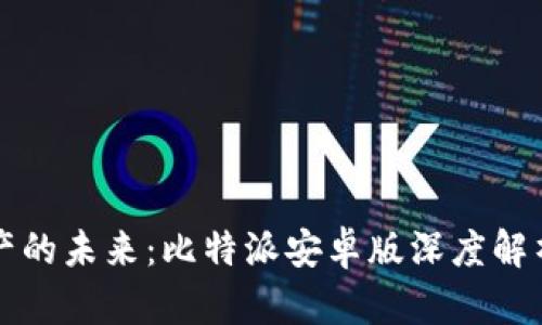 解锁数字资产的未来：比特派安卓版深度解析与使用指南