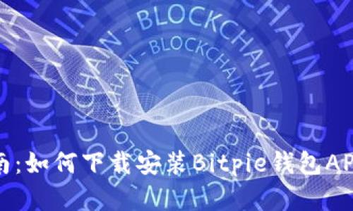 全面指南：如何下载安装Bitpie钱包APP安卓版