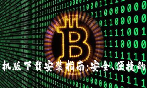 Bitpie最新钱包手机版下载安装指南：安全、便捷的数字资产管理平台