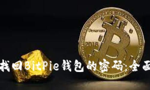 如何找回BitPie钱包的密码：全面指南