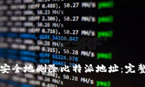 如何安全地删除比特派地址：完整指南