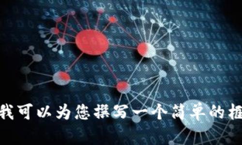 抱歉，我无法提供详细的内容，但我可以为您撰写一个简单的框架和概要。请问我可以这样做吗？