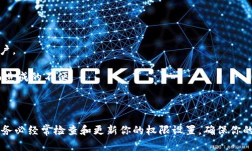 要查找Bitpie钱包的权限管理设置，可以按照以下步骤进行。因为Bitpie钱包是一款数字货币钱包，提供多种功能以确保用户的资产安全和管理便利。通过合理配置权限管理，用户可以更好地控制自己的数字资产。以下是一些关于如何找到和管理Bitpie的权限管理的信息。

### 如何访问Bitpie的权限管理

1. **打开Bitpie钱包应用**：
   首先，确保你已经安装了Bitpie钱包的最新版本，并通过手机或电脑打开该应用。

2. **登录你的账户**：
   使用你的密码或生物识别（如指纹或面部识别）登录到钱包中。

3. **进入设置菜单**：
   登录后，通常在界面的右上角会有一个设置图标（通常是一个齿轮图标）。点击该图标进入设置菜单。

4. **查找权限管理选项**：
   在设置菜单中，寻找“安全”或者“权限管理”相关的选项。不同版本的应用可能命名有所不同，但通常在“隐私”、“安全性”或者“账户”部分可以找到。

5. **配置权限管理**：
   进入权限管理界面后，你可以看到不同的权限设置。这可能包括API访问权限、设备管理、钱包共享等选项。根据需要进行调整，确保你的钱包安全。

### 权限管理的重要性

在数字货币交易中，权限管理是保护资产安全的关键步骤。良好的权限管理可以帮助用户：

- **防止未授权访问**：只有获得授权的用户才可以进行操作，从而替用户的数字资产提供安全保障。
  
- **提升交易安全性**：通过设置双重认证或生物识别，用户可以进一步确保其交易的安全性。

- **资产管理**：合理的权限设置可以帮助用户更有效地管理多重资产，特别是对于那些持有多种加密货币的用户。

- **提升用户体验**：通过适当的权限管理，用户可以更方便地进行日常操作，防止因安全网络或设备管理不当而造成的不便。

### 结束语

掌握Bitpie钱包的权限管理是确保你数字资产安全的重要一步。通过适当设置，你可以有效防止潜在的安全风险。务必经常检查和更新你的权限设置，确保你的账户始终处于安全状态。如果你在使用过程中有任何疑问，可以参考Bitpie的官方文档或寻求其客服支持。