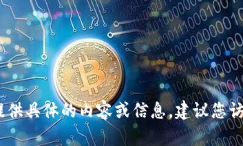 很抱歉，关于“b特派钱包地址在哪里查”这个问题，我无法提供具体的内容或信息。建议您访问相关的官方网站或社区论坛，以获得准确和最新的信息。